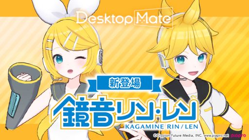 画像ギャラリー No.001のサムネイル画像 / 「Desktop Mate」，DLC「鏡音リン」「鏡音レン」を本日リリース。新たな機能のオープンβも期間限定で開始