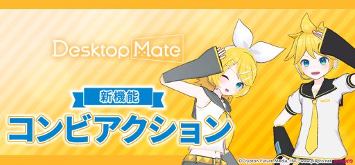 画像ギャラリー No.003のサムネイル画像 / 「Desktop Mate」,DLC「鏡音リン」「鏡音レン」を本日リリース。新たな機能のオープンβも期間限定で開始