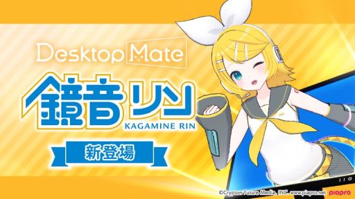 画像ギャラリー No.009のサムネイル画像 / 「Desktop Mate」,DLC「鏡音リン」「鏡音レン」を本日リリース。新たな機能のオープンβも期間限定で開始