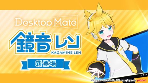 画像ギャラリー No.015のサムネイル画像 / 「Desktop Mate」,DLC「鏡音リン」「鏡音レン」を本日リリース。新たな機能のオープンβも期間限定で開始
