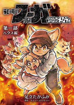 画像ギャラリー No.004のサムネイル画像 / 「戦場のフーガ展」東京会場の最新出展情報を公開。漫画家・足立たかふみ氏,田辺洋一郎氏,シリーズ製作総指揮・松山 洋氏のサイン会などを実施