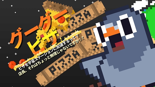 画像ギャラリー No.001のサムネイル画像 / ジャンプアクション「グーグーピザ:ピザを宇宙ステーションに配達するって?店長、それはちょっと無理じゃないですか!?」,Steamで本日配信