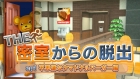 THE 密室からの脱出 ep1:不思議なクマドナルバーガー編