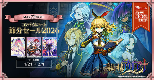 画像ギャラリー No.001のサムネイル画像 / 「コンパイルハート節分セール2026」がニンテンドーeショップ＆PS Storeでスタート。セール初登場の「魔法司書アリアナ」は35％オフに