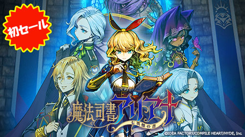 画像ギャラリー No.002のサムネイル画像 / 「コンパイルハート節分セール2026」がニンテンドーeショップ＆PS Storeでスタート。セール初登場の「魔法司書アリアナ」は35％オフに