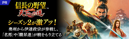 画像ギャラリー No.044のサムネイル画像 / 「信長の野望 天下への道」のシーズン2が激アツ！　奥州から伊達政宗が参戦し，「名馬」や「職昇進」が戦をもり立てる【PR】