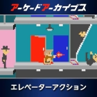アーケードアーカイブス エレベーターアクション