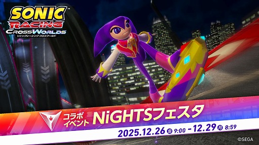 画像ギャラリー No.002のサムネイル画像 / 「ソニックレーシング クロスワールド」無料アップデート「ナイツ」を配信開始。レースイベント「NiGHTS フェスタ」を12月26日から開催