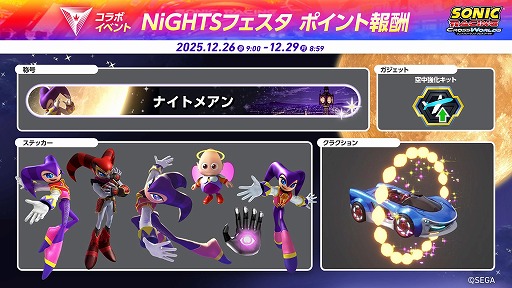 画像ギャラリー No.003のサムネイル画像 / 「ソニックレーシング クロスワールド」無料アップデート「ナイツ」を配信開始。レースイベント「NiGHTS フェスタ」を12月26日から開催