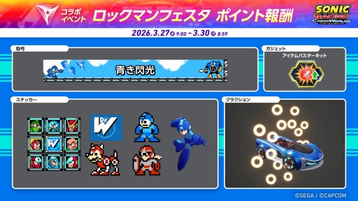 画像ギャラリー No.026のサムネイル画像 / ［プレイレポ］「ソニックレーシング クロスワールド」に青きヒーロー，ロックマン参戦。新しいアイテムとコースをひっさげ，ブルースと共に駆け抜ける