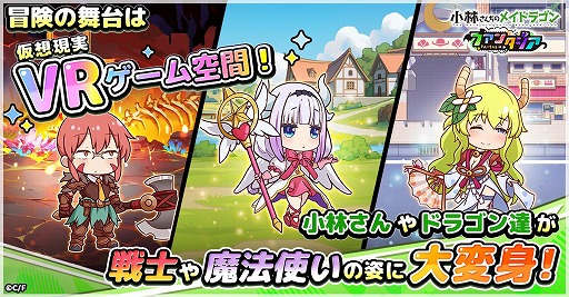 画像ギャラリー No.006のサムネイル画像 / 「小林さんちのメイドラゴン ファンタジア」正式サービスを本日開始。VRゲームの世界でトールやカンナたちが冒険を繰り広げる