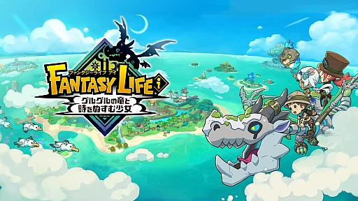画像ギャラリー No.005のサムネイル画像 / 「ファンタジーライフｉ」が25％オフに。レベルファイブ ウインターセールを12月19日よりSteamで開催