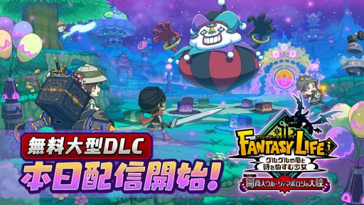 画像ギャラリー No.001のサムネイル画像 / 「ファンタジーライフｉ」，無料大型DLC「闇商人ウルーゾとマボロシの大陸」を配信開始。誰でも簡単にやりこめるコンテンツ