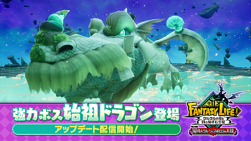画像ギャラリー No.001のサムネイル画像 / 「ファンタジーライフi グルグルの竜と時をぬすむ少女」,無料大型DLCに「幻界の試練」を追加。新たなボス「始祖ドラゴン」に挑める
