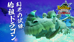 画像ギャラリー No.005のサムネイル画像 / 「ファンタジーライフi グルグルの竜と時をぬすむ少女」,無料大型DLCに「幻界の試練」を追加。新たなボス「始祖ドラゴン」に挑める