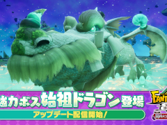 「ファンタジーライフｉ グルグルの竜と時をぬすむ少女」，無料大型DLCに「幻界の試練」を追加。新たなボス「始祖ドラゴン」に挑める