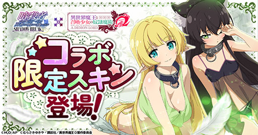 画像ギャラリー No.002のサムネイル画像 / 「ステつよ シャドウブレイク」，アニメ「異世界魔王」とのコラボを開始