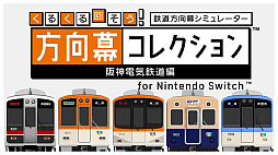 くるくる回そう！方向幕コレクション for Nintendo Switch -阪神電気鉄道編- 鉄道方向幕シミュレーター