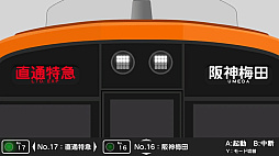 くるくる回そう！方向幕コレクション for Nintendo Switch -阪神電気鉄道編- 鉄道方向幕シミュレーター