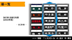 くるくる回そう！方向幕コレクション for Nintendo Switch -阪神電気鉄道編- 鉄道方向幕シミュレーター