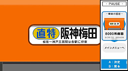 くるくる回そう！方向幕コレクション for Nintendo Switch -阪神電気鉄道編- 鉄道方向幕シミュレーター