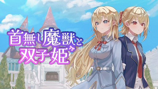 画像ギャラリー No.001のサムネイル画像 / 双子の姫がぬいぐるみ兵で戦うタワーディフェンスゲーム「首無し魔獣と双子姫」,Switch版を9月25日に配信。10%オフで予約を受付中