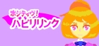 ポジティヴ!ハピリリンク