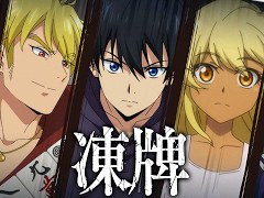 イカサマ麻雀ゲーム「凍牌 -略奪イカサマ麻雀録-」,スマホ向けにリリース。ゲーム内のポイントを使った懸賞システムも搭載