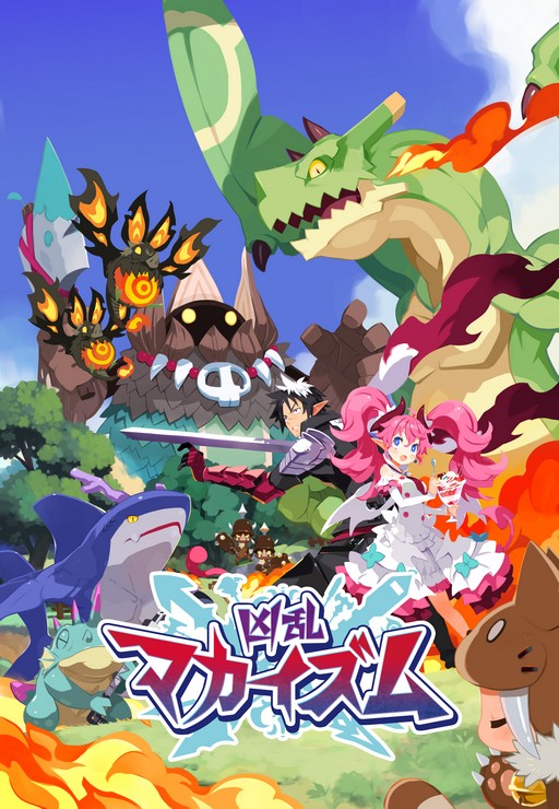 画像ギャラリー No.006のサムネイル画像 / 倒した敵を従えて一緒に戦える！「凶乱マカイズム」の最新情報が明らかに