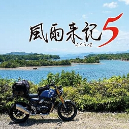 画像ギャラリー No.005のサムネイル画像 / 「凶乱マカイズム」プレミアムデジタルDXが25％オフでセール初登場。「風雨来記5」や「マール王国の人形姫」25周年記念版も割引価格で購入可能