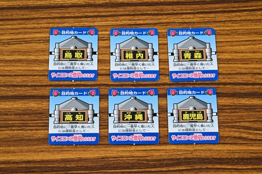 画像ギャラリー No.003のサムネイル画像 / ボードゲーム版「桃太郎電鉄」は，“原作”に忠実なだけに，けっこう大変！　昭和・平成レトロボードゲーム大百科 第12回