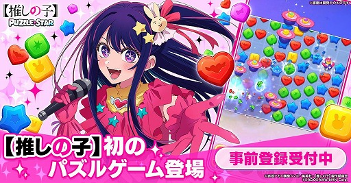 画像ギャラリー No.001のサムネイル画像 / 新作パズルゲーム「【推しの子】Puzzle Star」事前登録受付を開始。ゲーム画面を確認できるティザームービー第2弾を公開