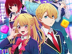 「【推しの子】Puzzle Star」，2月25日に正式リリース。アイやアクア，ルビーなどおなじみのキャラが登場する初の公式パズルゲーム