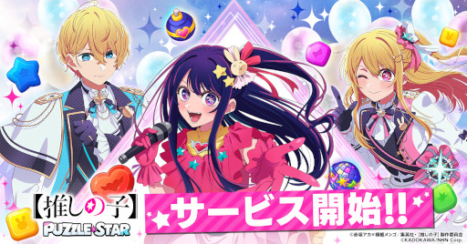 画像ギャラリー No.001のサムネイル画像 / 【推しの子】初のパズルゲーム「【推しの子】Puzzle Star」，スマホ向けにリリース。描き下ろし衣装の黒川あかね，有馬かなのピックアップガチャ開催