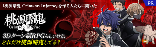 画像ギャラリー No.028のサムネイル画像 / 「桃源暗鬼 Crimson Inferno」を作る人たちに聞いた。3Dターン制RPGらしいけど，どれだけ桃源暗鬼してる？［TGS2025］【PR】