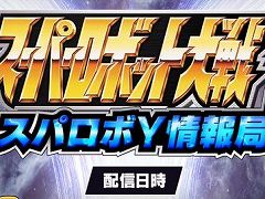 公式番組「スパロボY情報局」が5月20日20:00から配信へ。試遊版を使ったゲーム画面,世界設定の紹介などが行われる