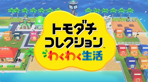 画像ギャラリー No.002のサムネイル画像 / 「トモダチコレクション わくわく生活」Directを1月29日23：00より配信。ゲームの詳しい情報を紹介。放送時間は約20分