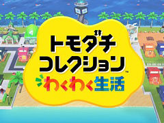 「トモダチコレクション わくわく生活」Directを1月29日23：00より配信。ゲームの詳しい情報を紹介。放送時間は約20分