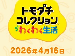 「トモダチコレクション わくわく生活」，発売日を4月16日に決定。Miiたちが生活する島の管理人になって，個性的すぎる日常を観察しよう