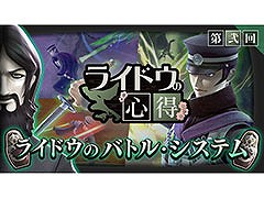 「RAIDOU Remastered: 超力兵団奇譚」,バトルシステムにフォーカスした映像「ライドウの心得」第弐回が公開に