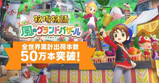 画像ギャラリー No.001のサムネイル画像 / 「牧場物語 Let's！風のグランドバザール」全世界累計出荷本数が50万本を突破。まつやまいぐさ氏による記念イラストを公開