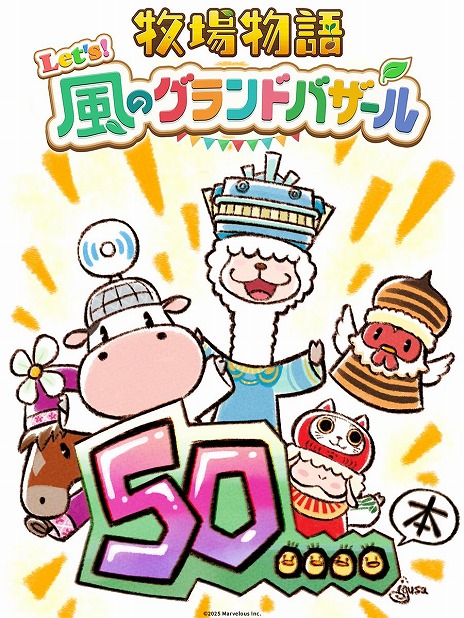 画像ギャラリー No.013のサムネイル画像 / 「牧場物語 Let's！風のグランドバザール」全世界累計出荷本数が50万本を突破。まつやまいぐさ氏による記念イラストを公開