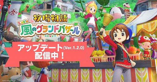 画像ギャラリー No.002のサムネイル画像 / 「牧場物語 Let's！風のグランドバザール」，PC版が20％オフで初セール。無料アップデート（Ver.1.2.0）も実施