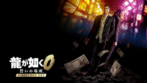 画像ギャラリー No.002のサムネイル画像 / 「龍が如く0 誓いの場所 Director's Cut」が33％オフ，「龍が如く8」が60％オフで登場。「セガ 1月オススメセール」開催中