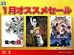 「龍が如く0 誓いの場所 Director's Cut」が33％オフ，「龍が如く8」が60％オフで登場。「セガ 1月オススメセール」開催中