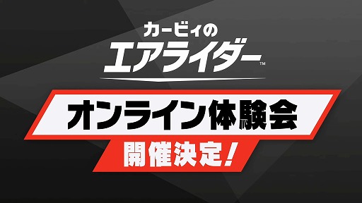 画像ギャラリー No.001のサムネイル画像 / オンライン体験会「カービィのエアライダー おためしライド」の開催が決定。開催期間は11月8日から10日，15日から17日の合計6日間