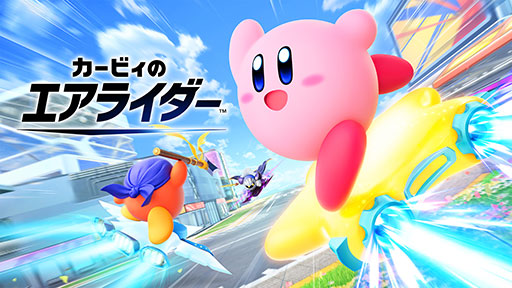 画像ギャラリー No.001のサムネイル画像 / 「カービィのエアライダー」，おすそわけ通信に対応する更新データVer.1.3.0を配信。ソフトが1本あれば，シェアして楽しめるように