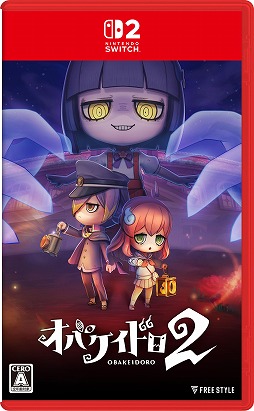 画像ギャラリー No.001のサムネイル画像 / 「オバケイドロ2」パッケージ版の特典情報を公開。封入特典は，はじめと九郎の衣装を変更できるDLC「休日のオバケイドロセット」