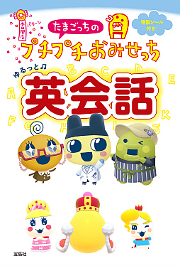 画像ギャラリー No.001のサムネイル画像 / 「もう こないからねー」を英語で言えちゃう。書籍「たまごっちのプチプチおみせっち ゆるっと英会話」，2月10日に発売