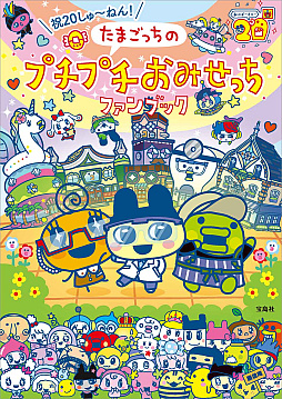 画像ギャラリー No.008のサムネイル画像 / 「もう こないからねー」を英語で言えちゃう。書籍「たまごっちのプチプチおみせっち ゆるっと英会話」,2月10日に発売